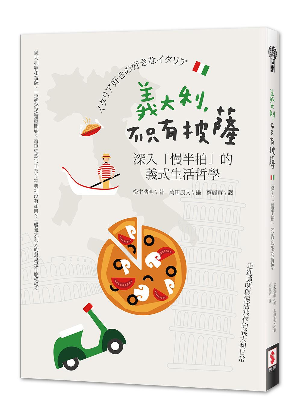 義大利，不只有披薩：深入「慢半拍」的義式生活哲學