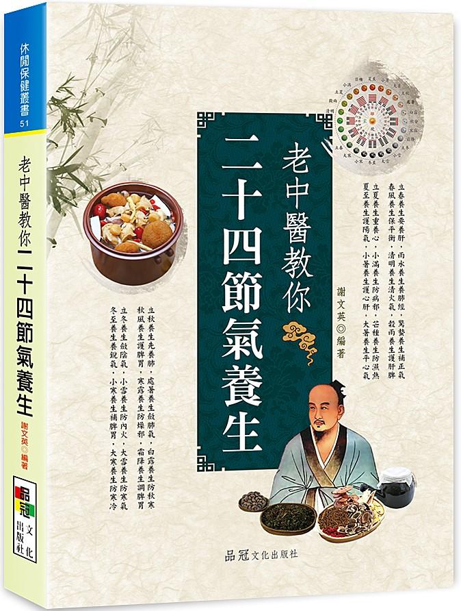老中醫教你二十四節氣養生