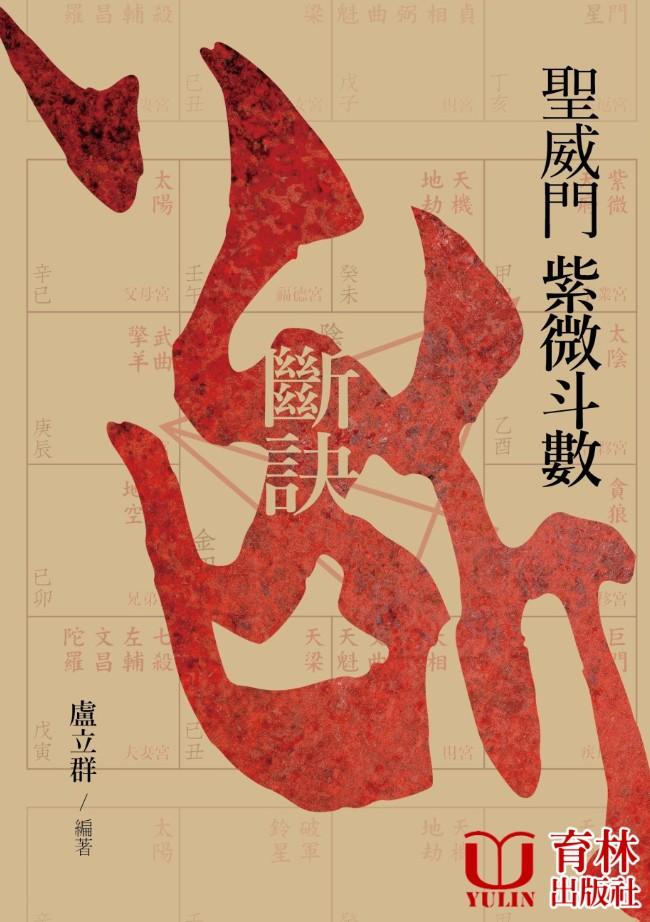 聖威門紫微斗數斷訣