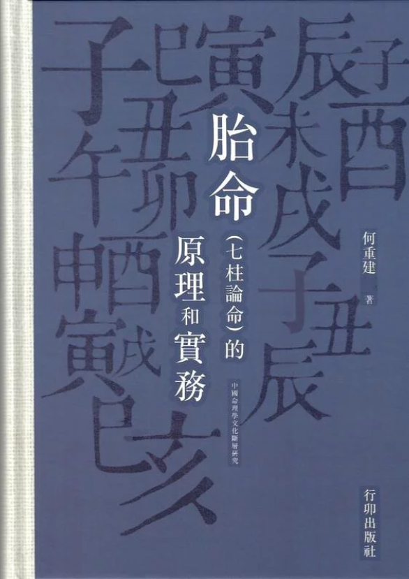 胎命（七柱論命）的原理和實務  POD