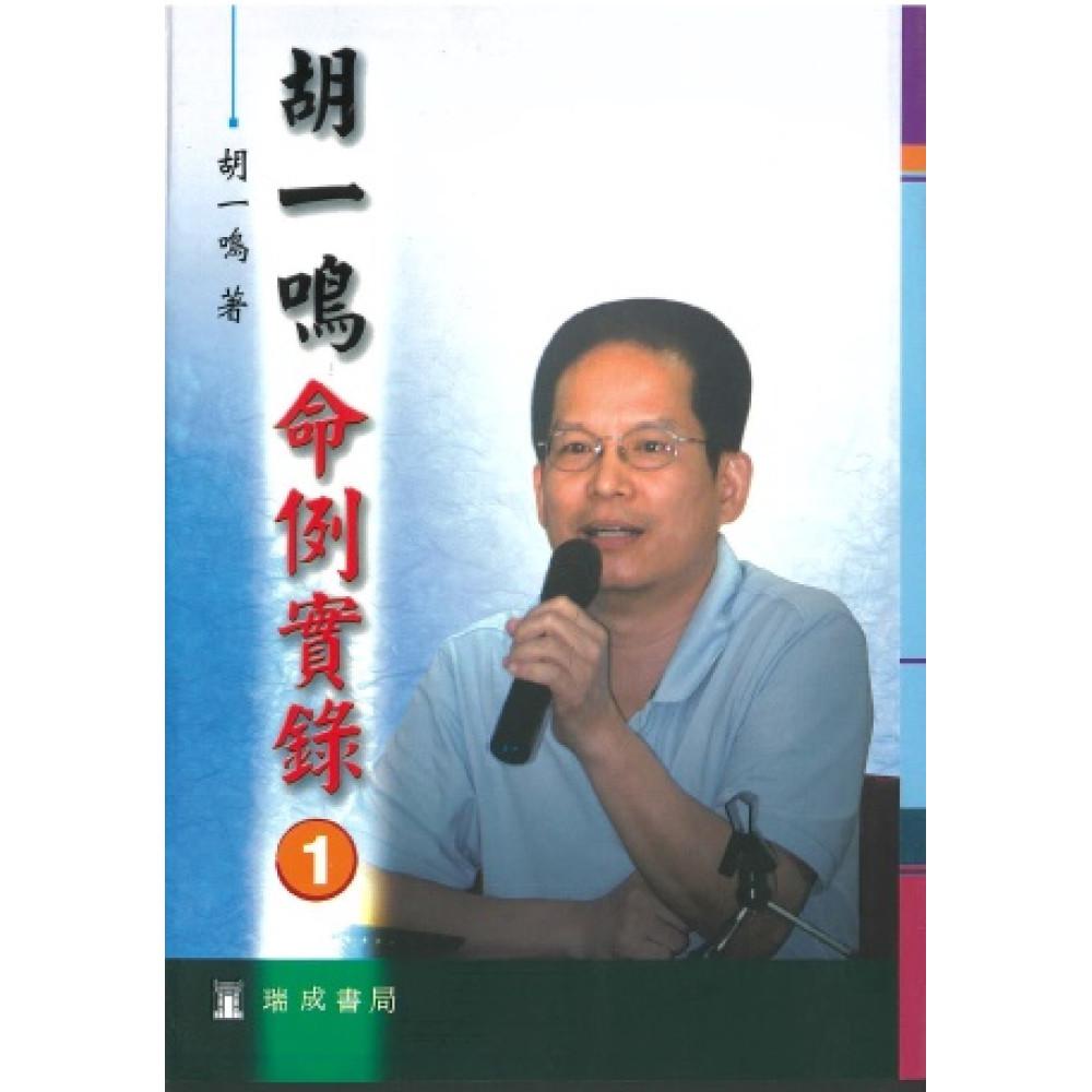 胡一鳴命例實錄(1)