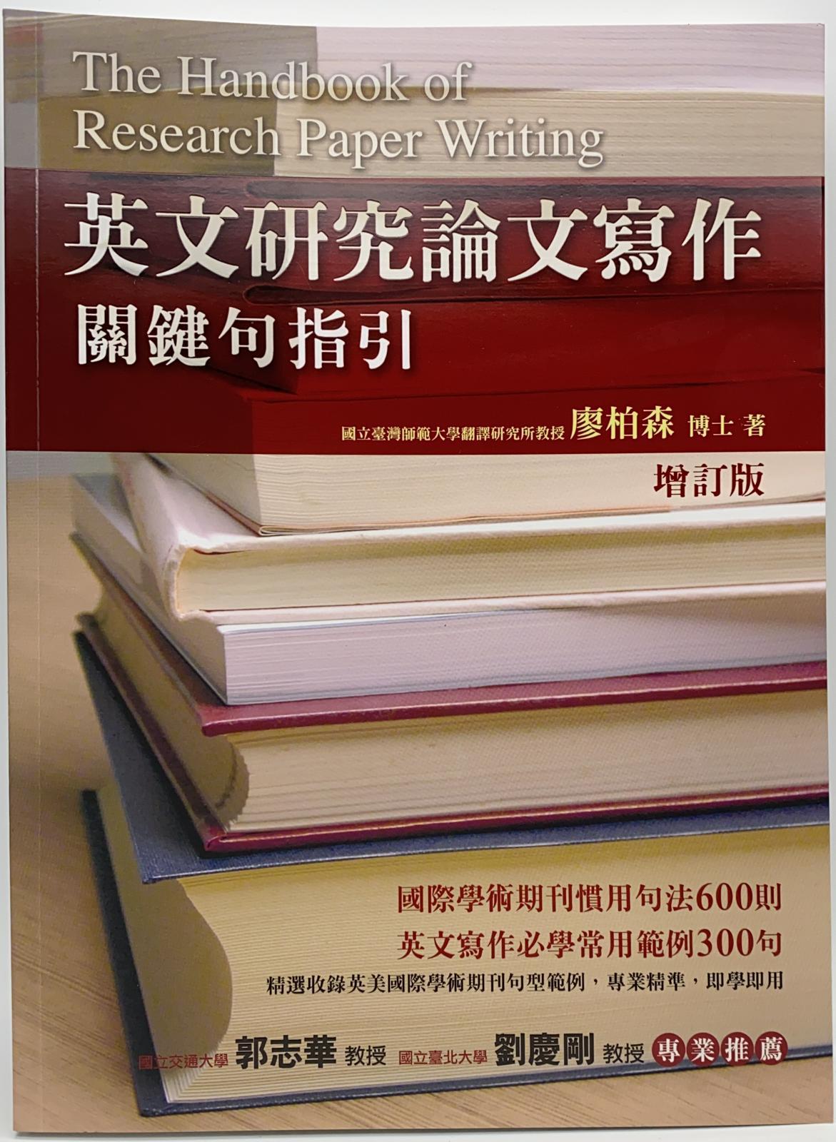 英文研究論文寫作—關鍵句指引