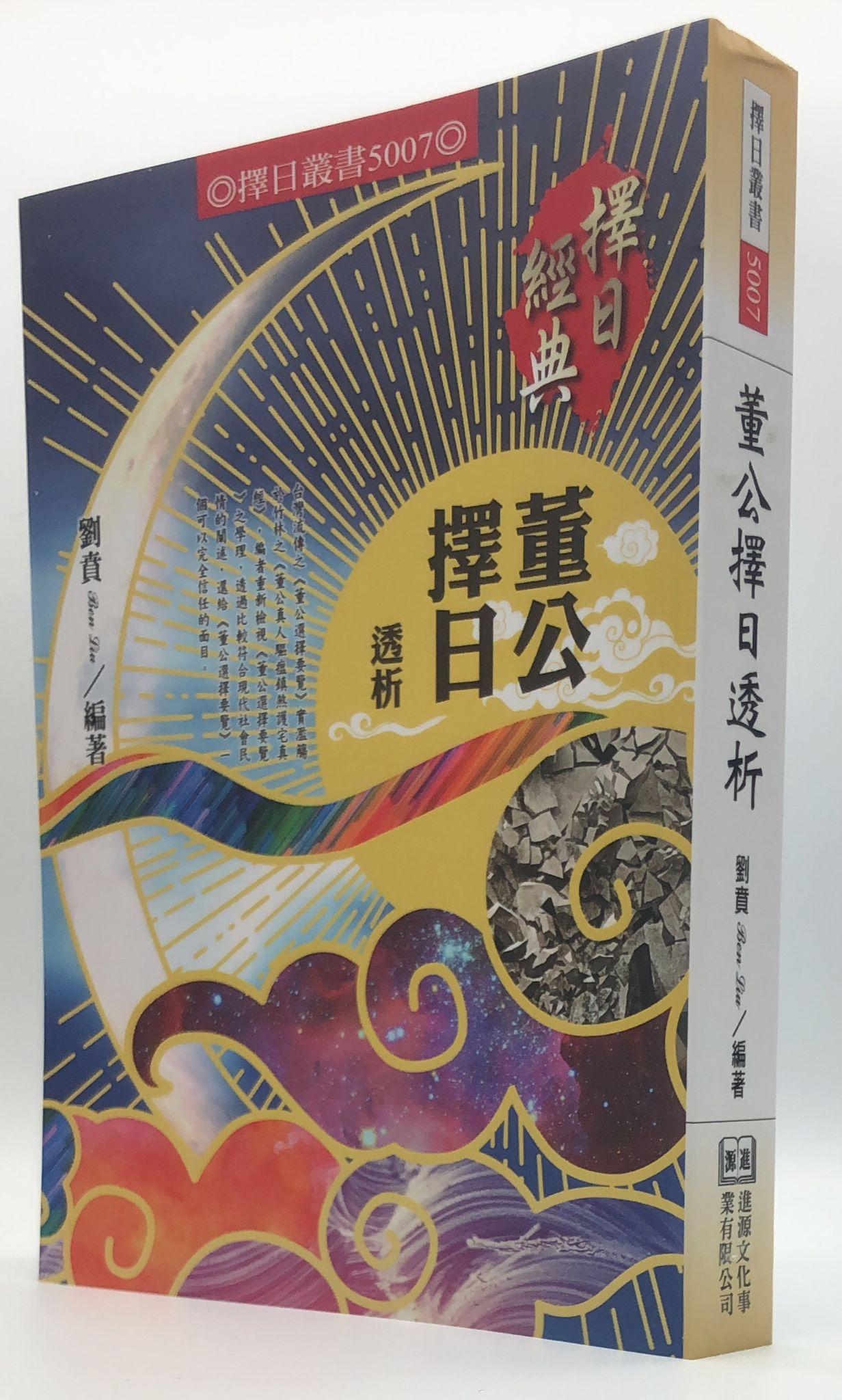 董公擇日透析(5007)