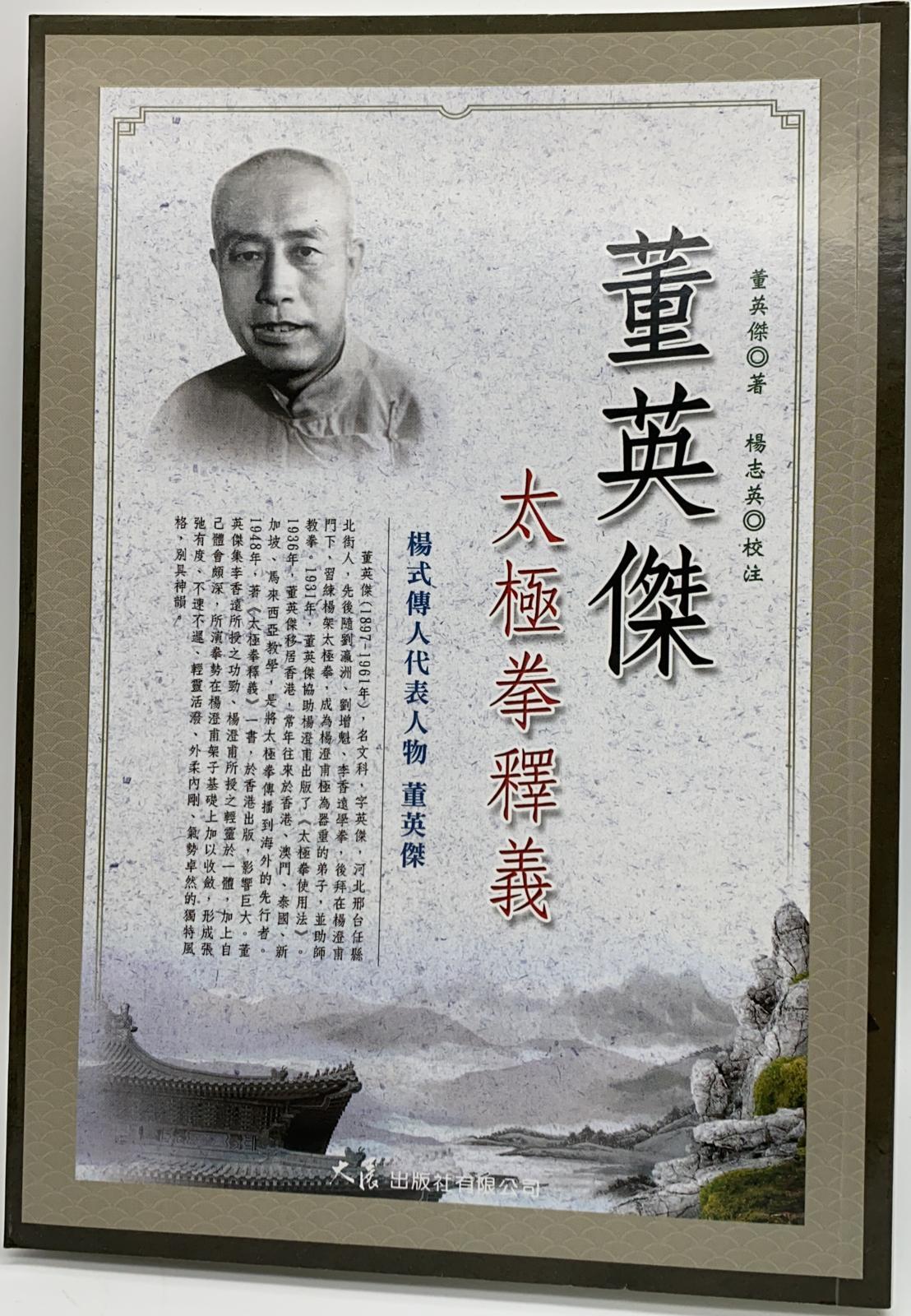 董英傑太極拳釋義