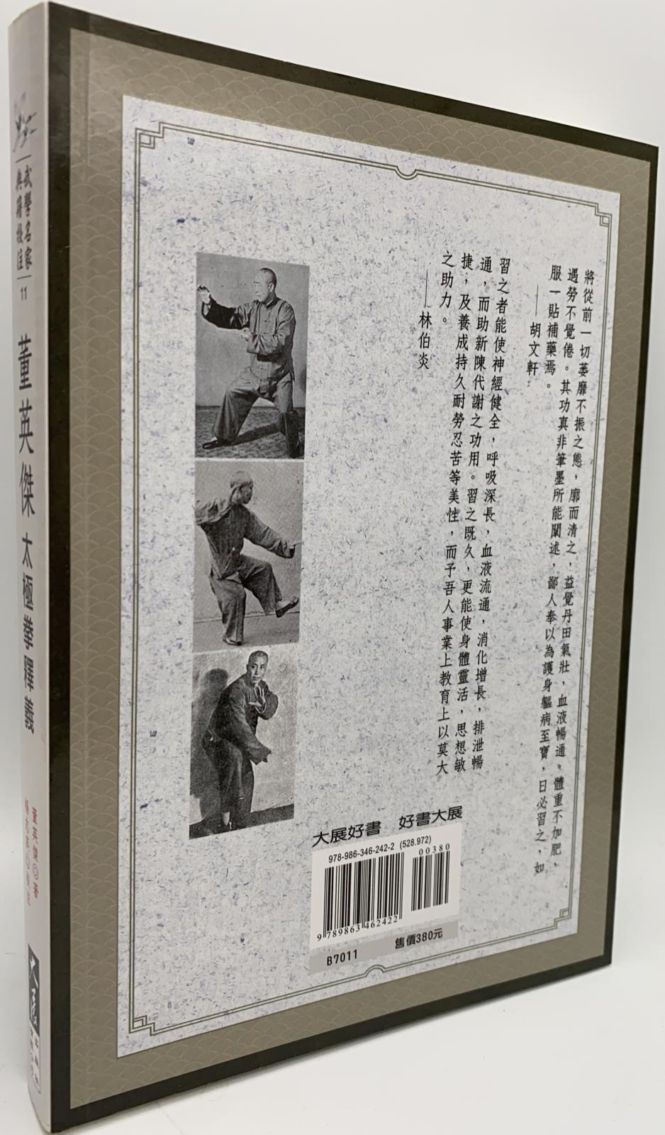 董英傑太極拳釋義