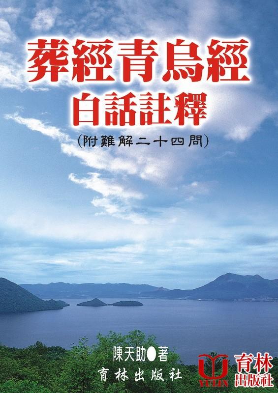 葬經青烏經白話註釋
