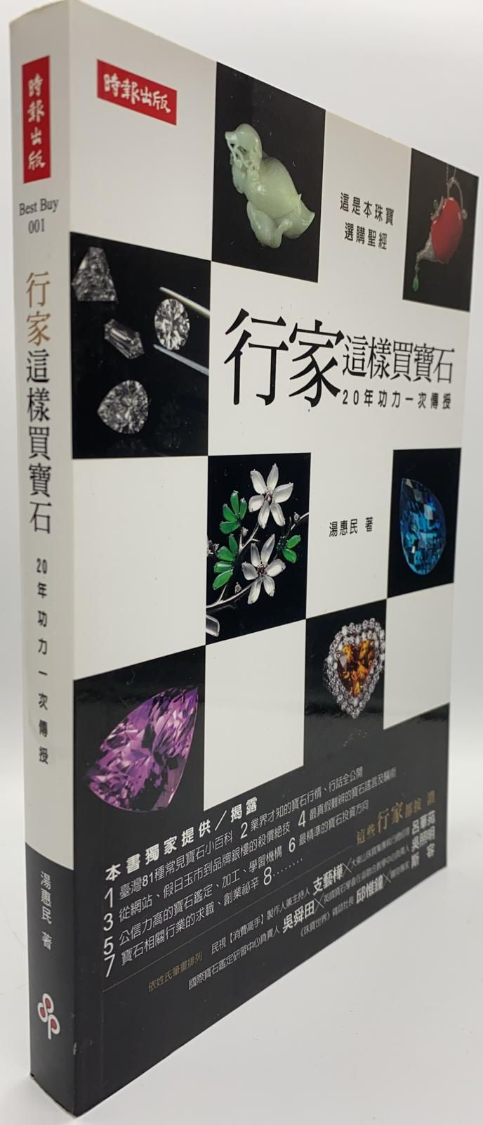 行家這樣買寶石：20年功力一次傳授