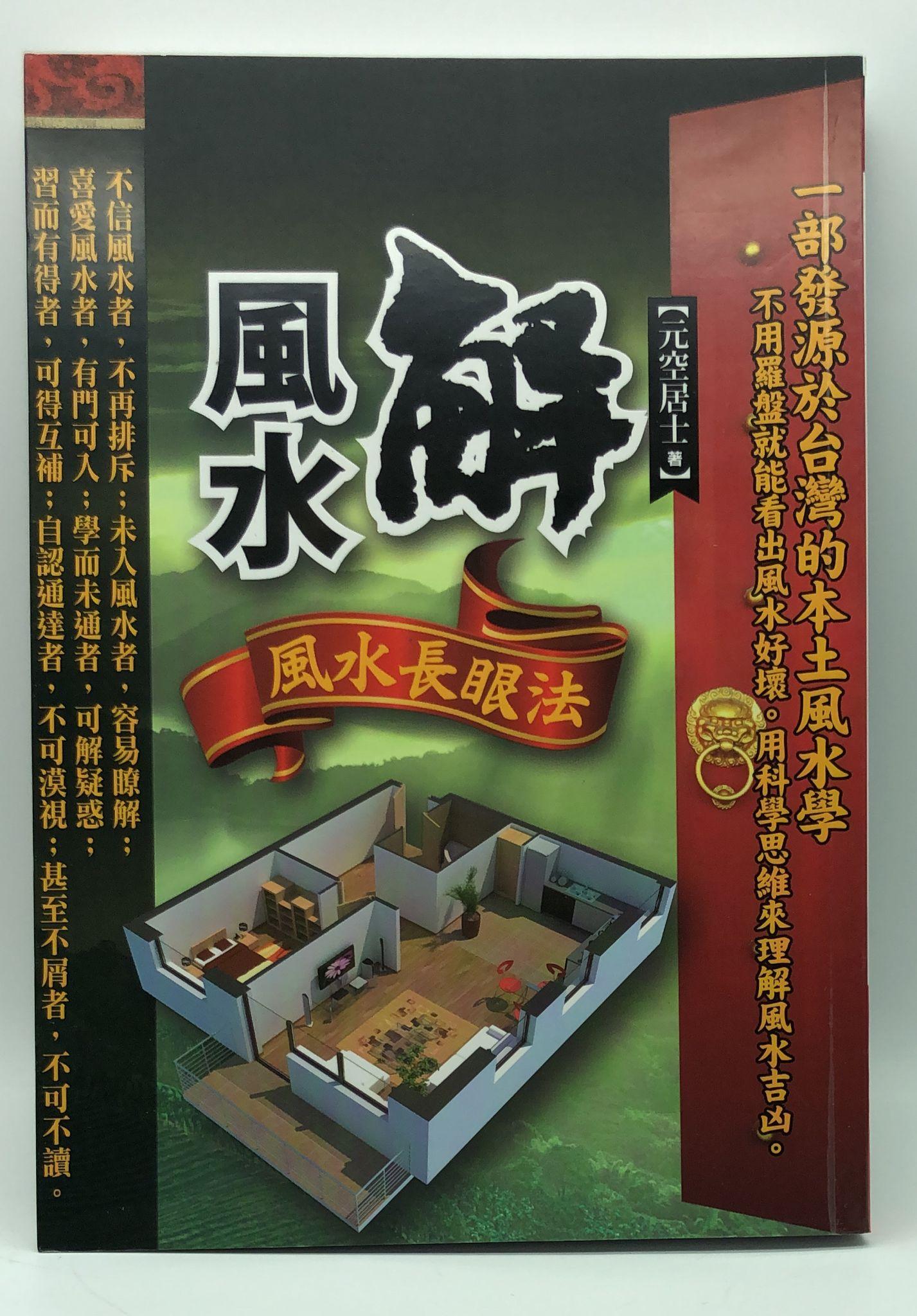 解風水：風水長眼法 (EQ142)