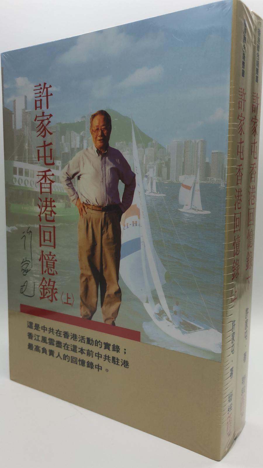 許家屯香港回憶錄(上下)