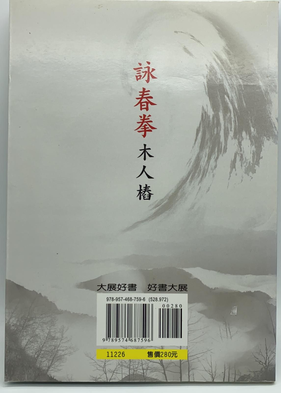 詠春拳木人樁(附VCD)