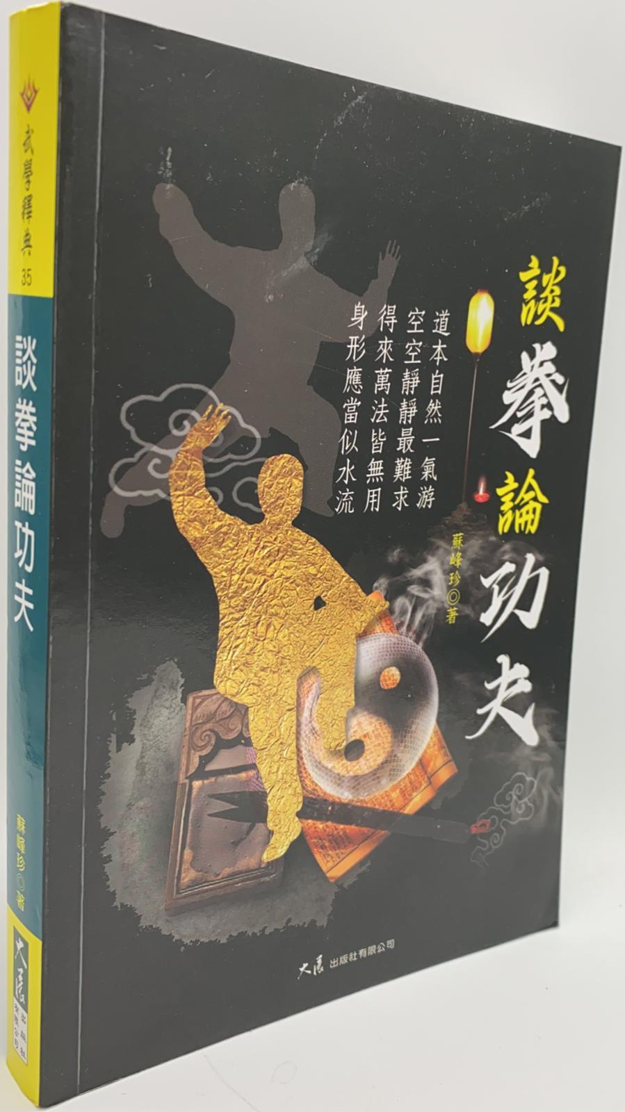 談拳論功夫