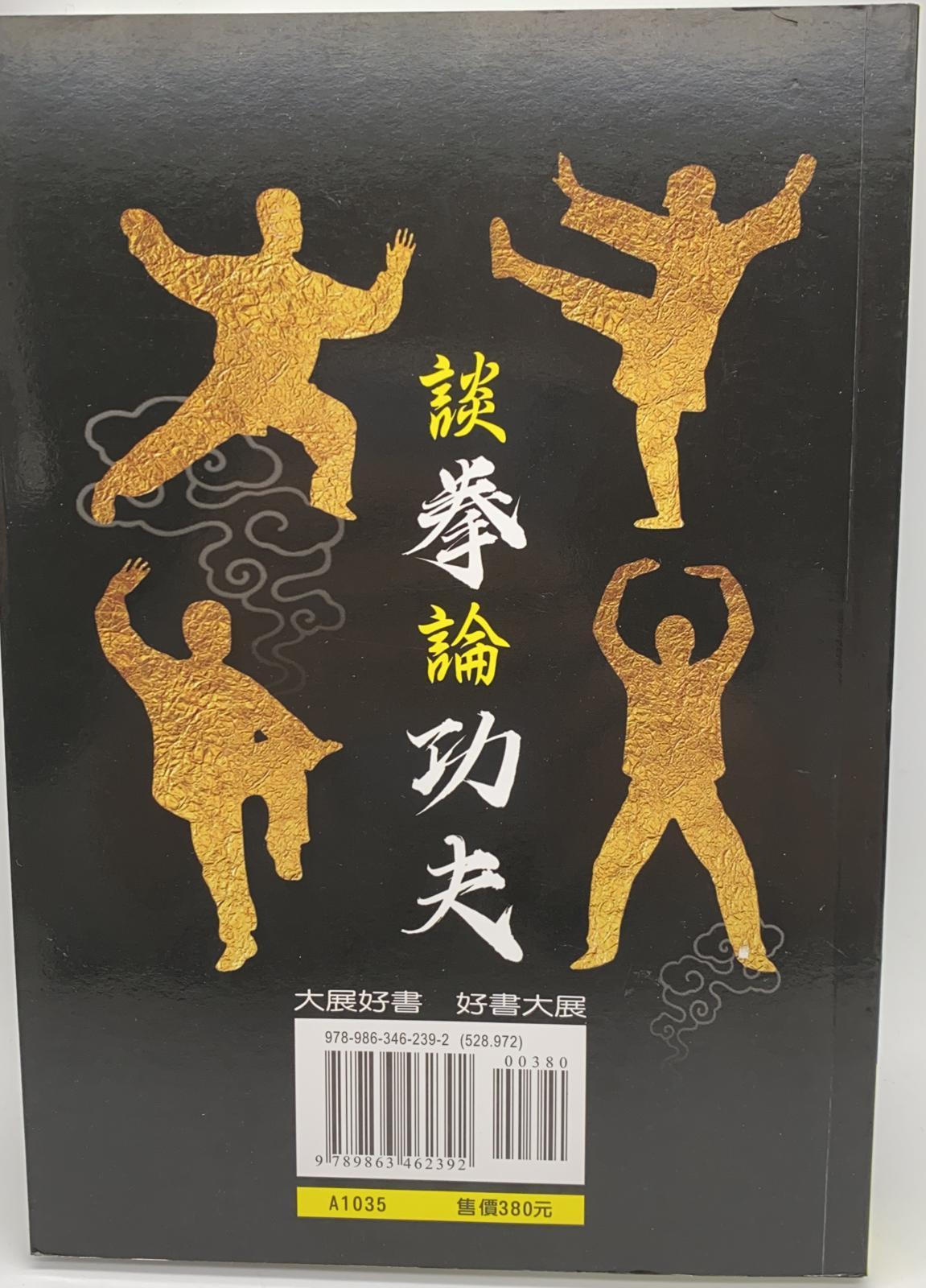 談拳論功夫