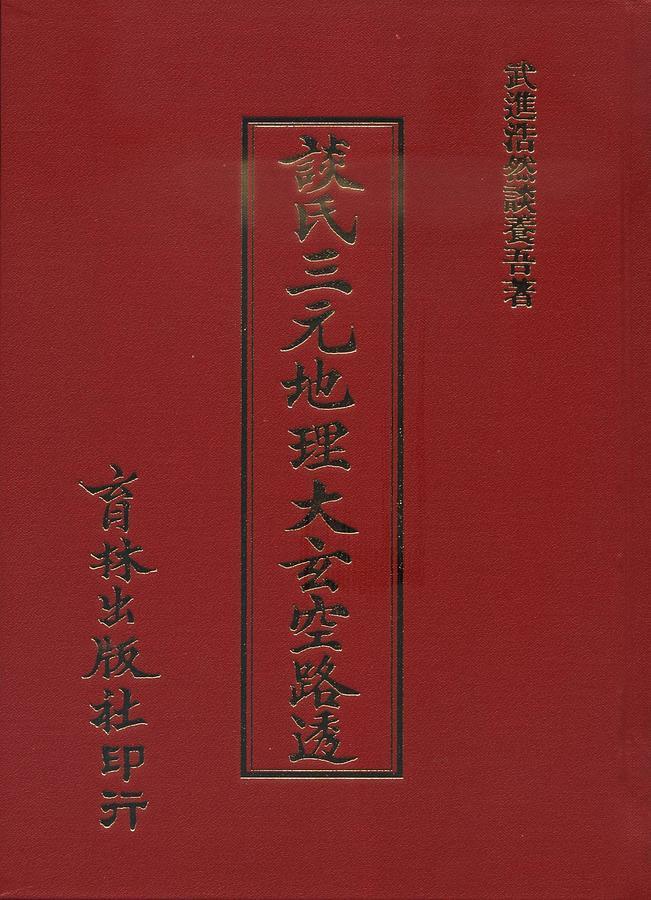談氏三元地理大玄空路透