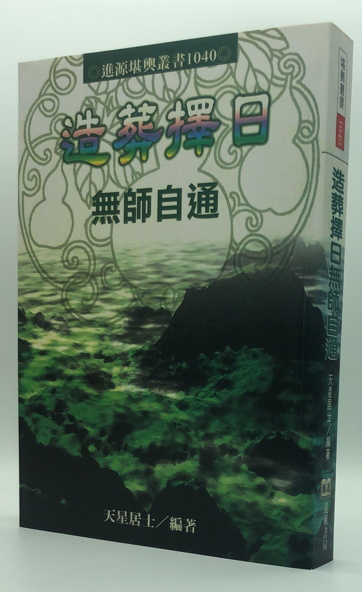 造葬擇日無師自通(1040)