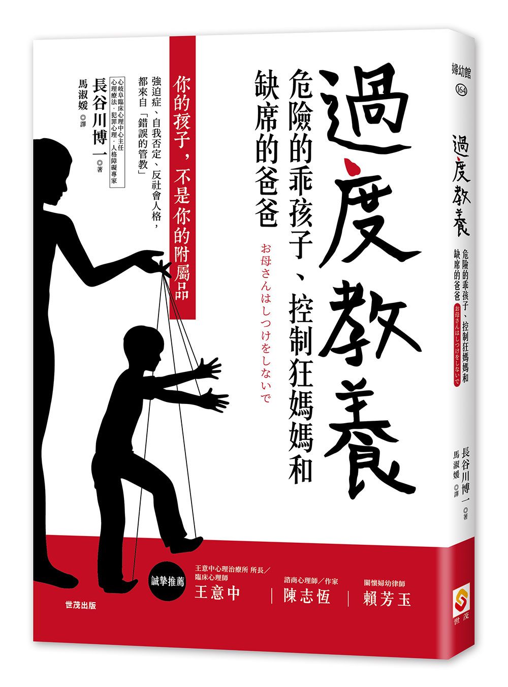 過度教養：危險的乖孩子、控制狂媽媽和缺席的爸爸