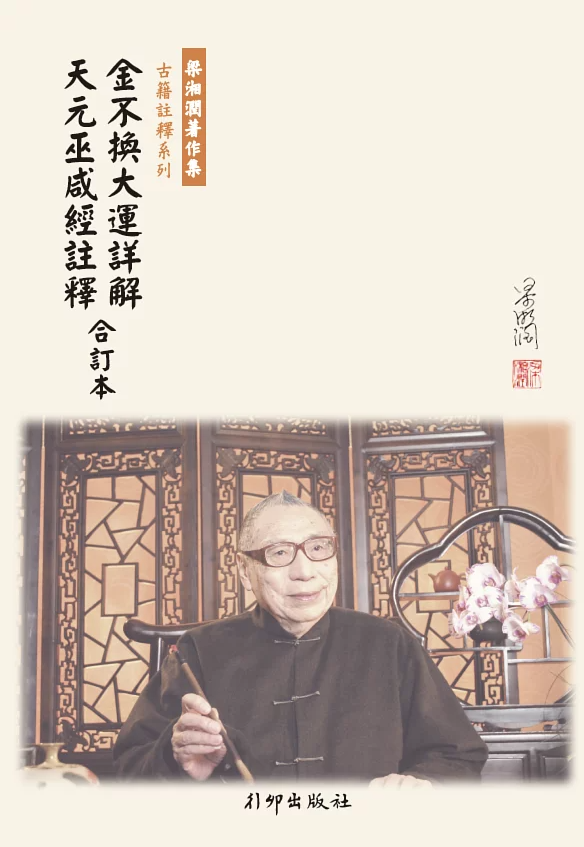 金不換大運詳解 天元巫鹹經註釋