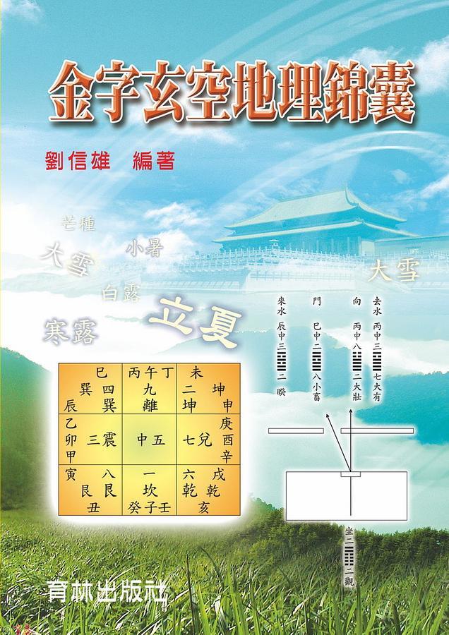 金字玄空地理錦囊