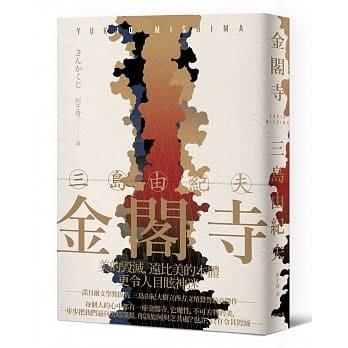 金閣寺－三島由紀夫樹立西方文壇聲譽最高傑作（精裝典藏版）
