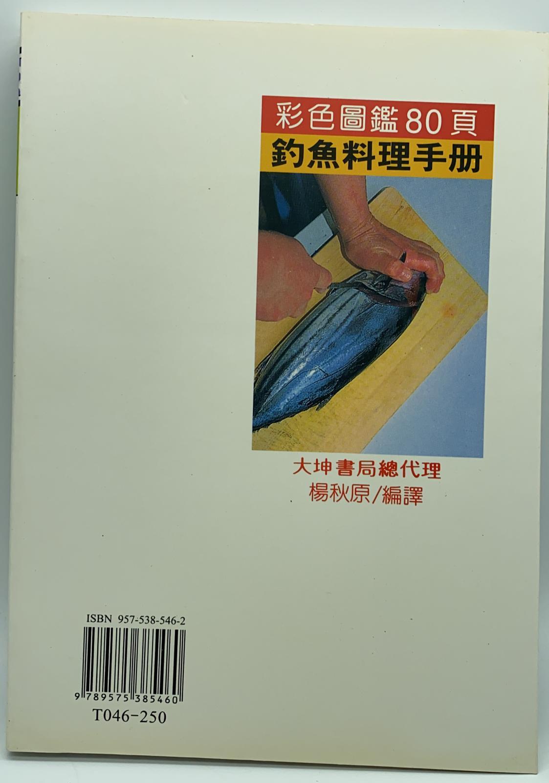 (趣味-46)釣魚料理手冊