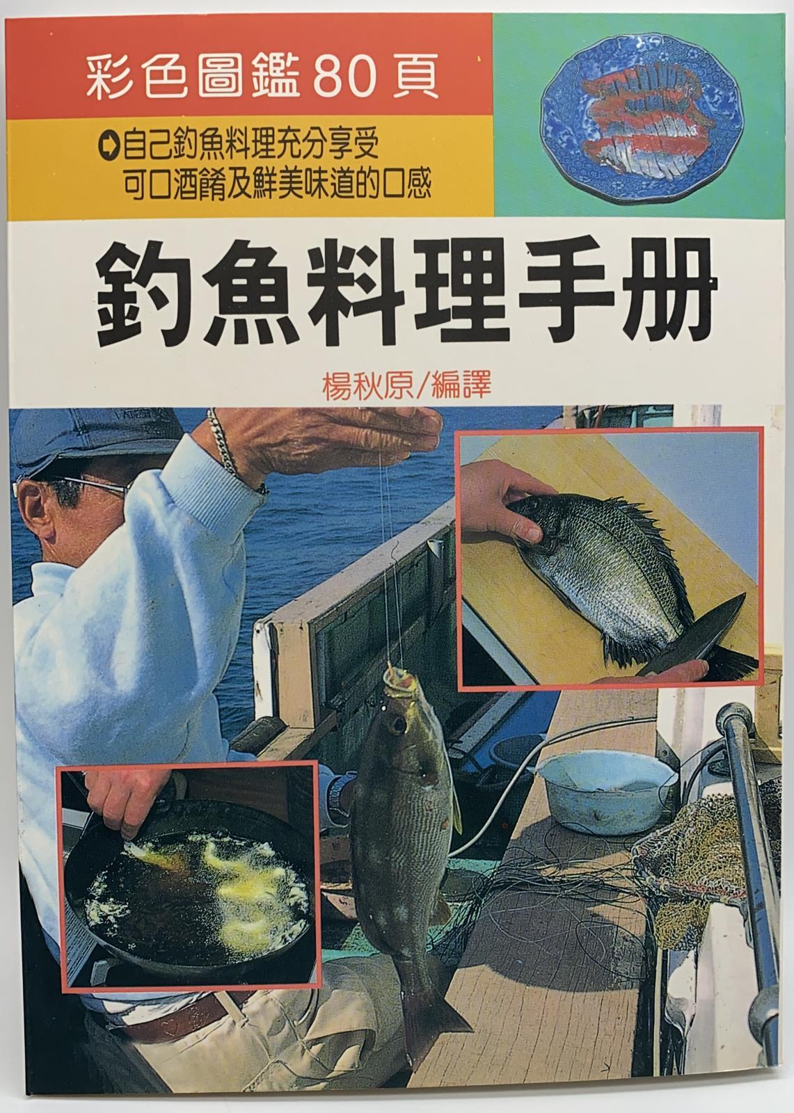 (趣味-46)釣魚料理手冊