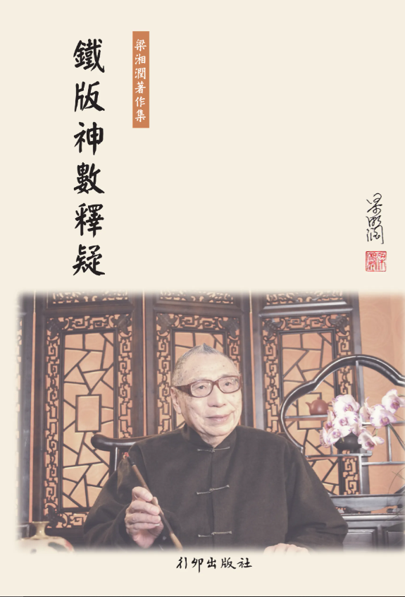 鐵版神數釋疑