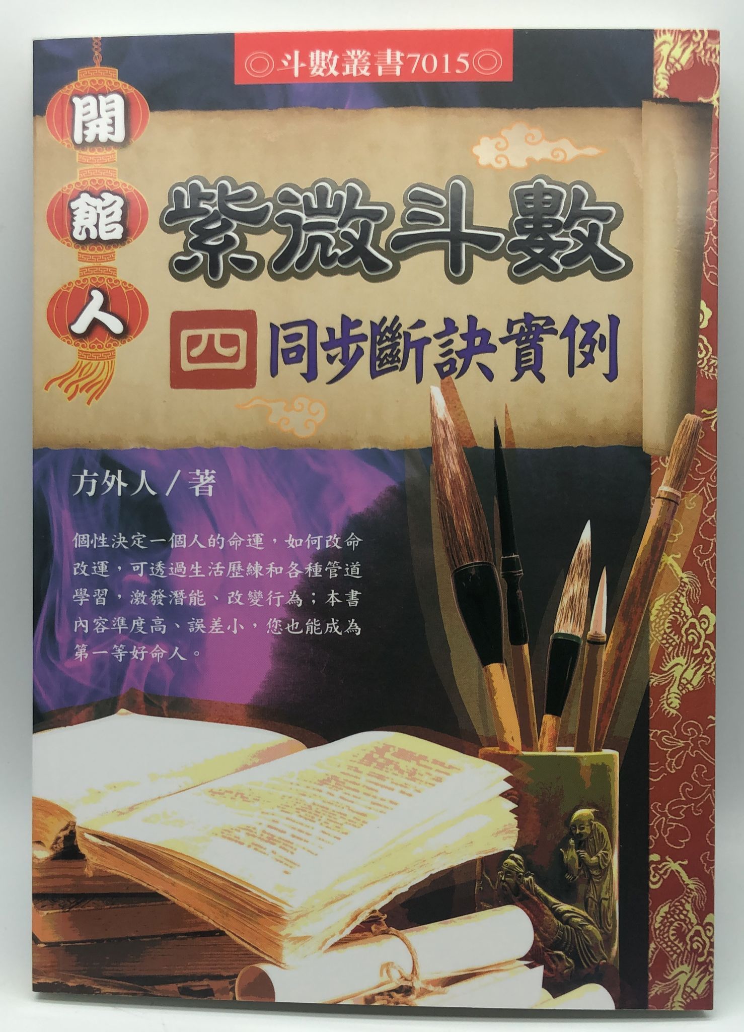 開館人紫微斗數4同步斷訣實例(7015)
