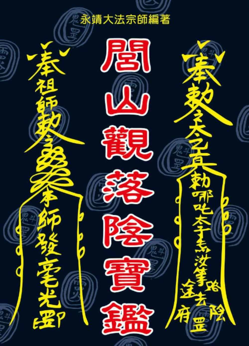 閭山地府進錢科儀