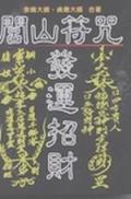 閭山符咒發運招財