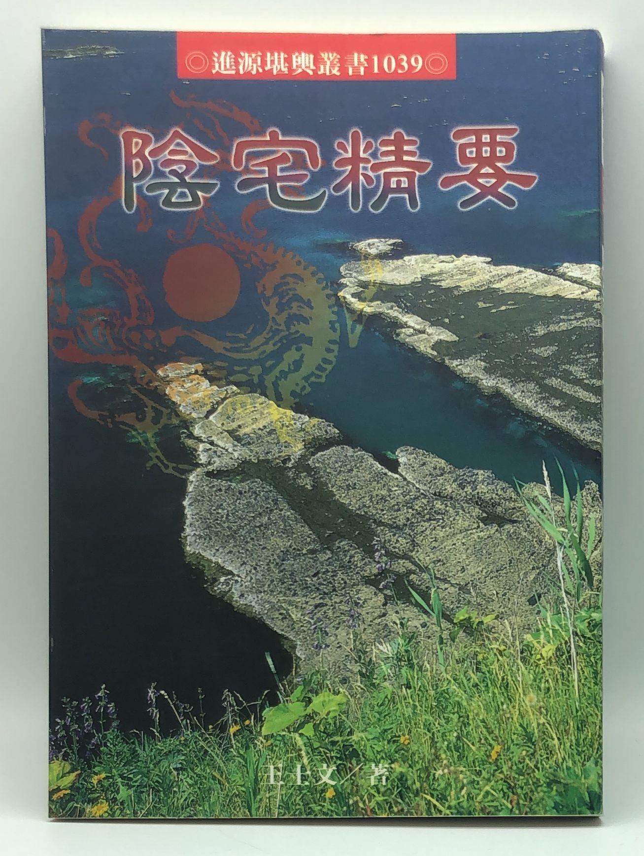 陰宅精要(1039)