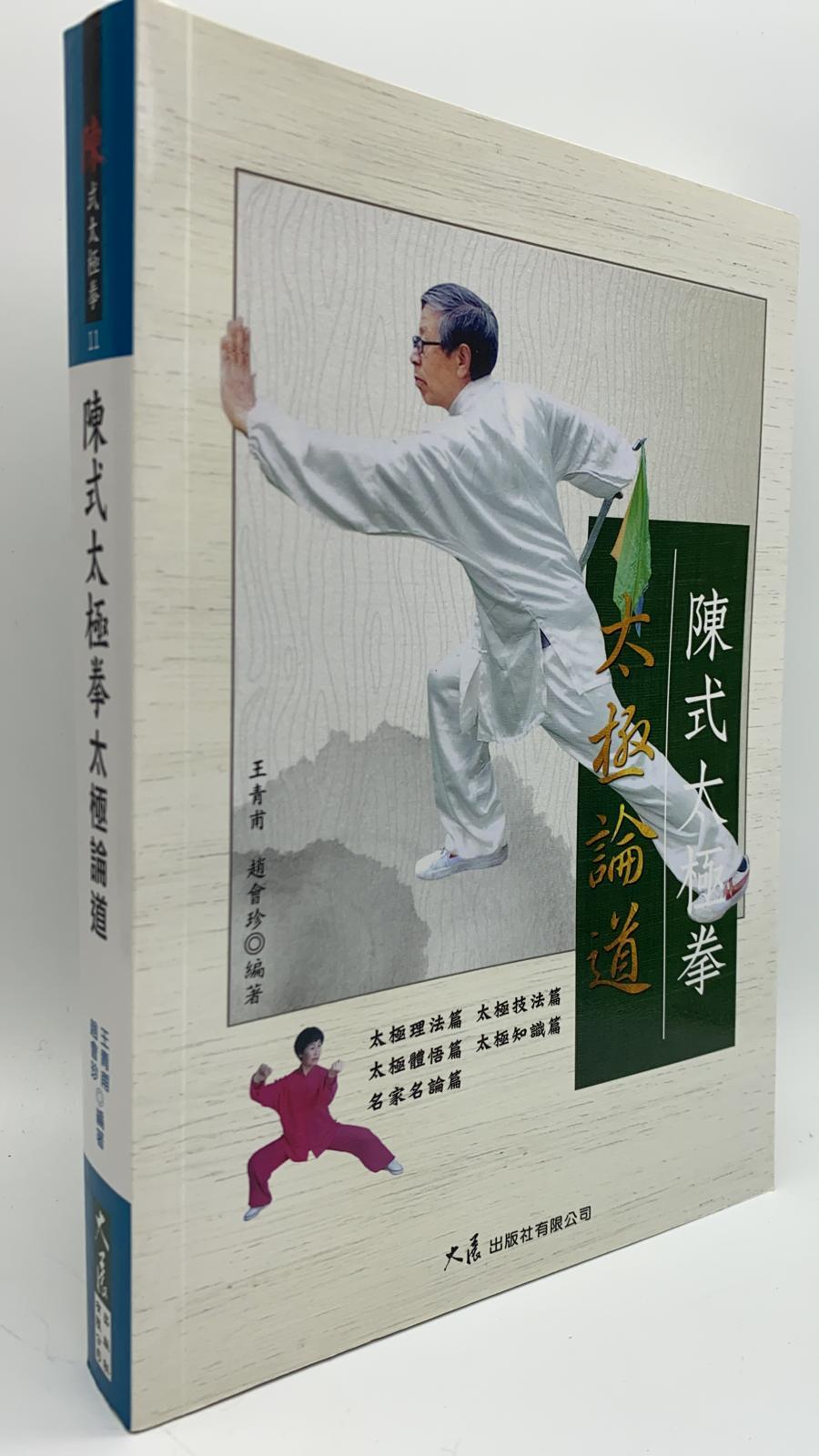 陳式太極拳太極論道