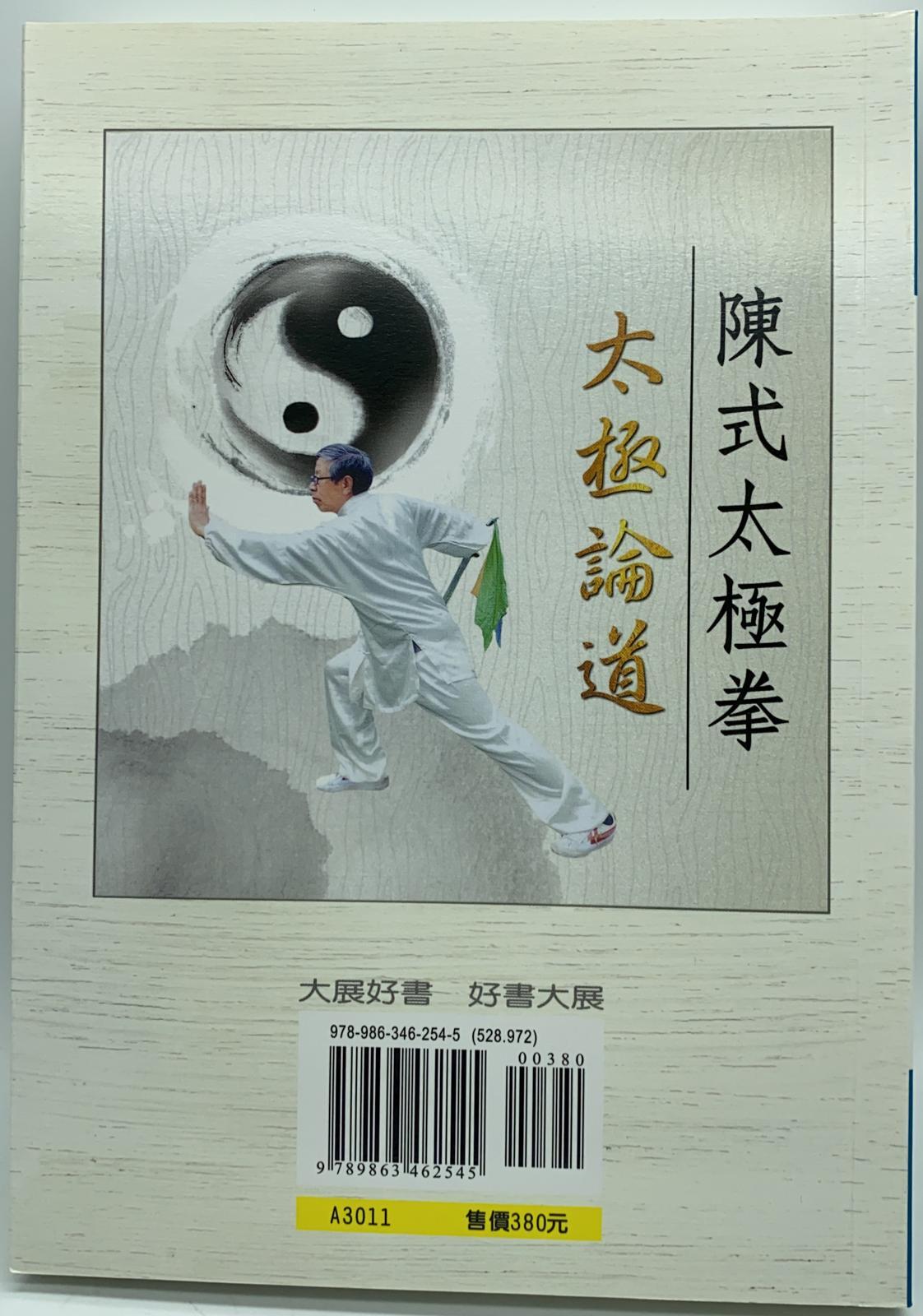 陳式太極拳太極論道