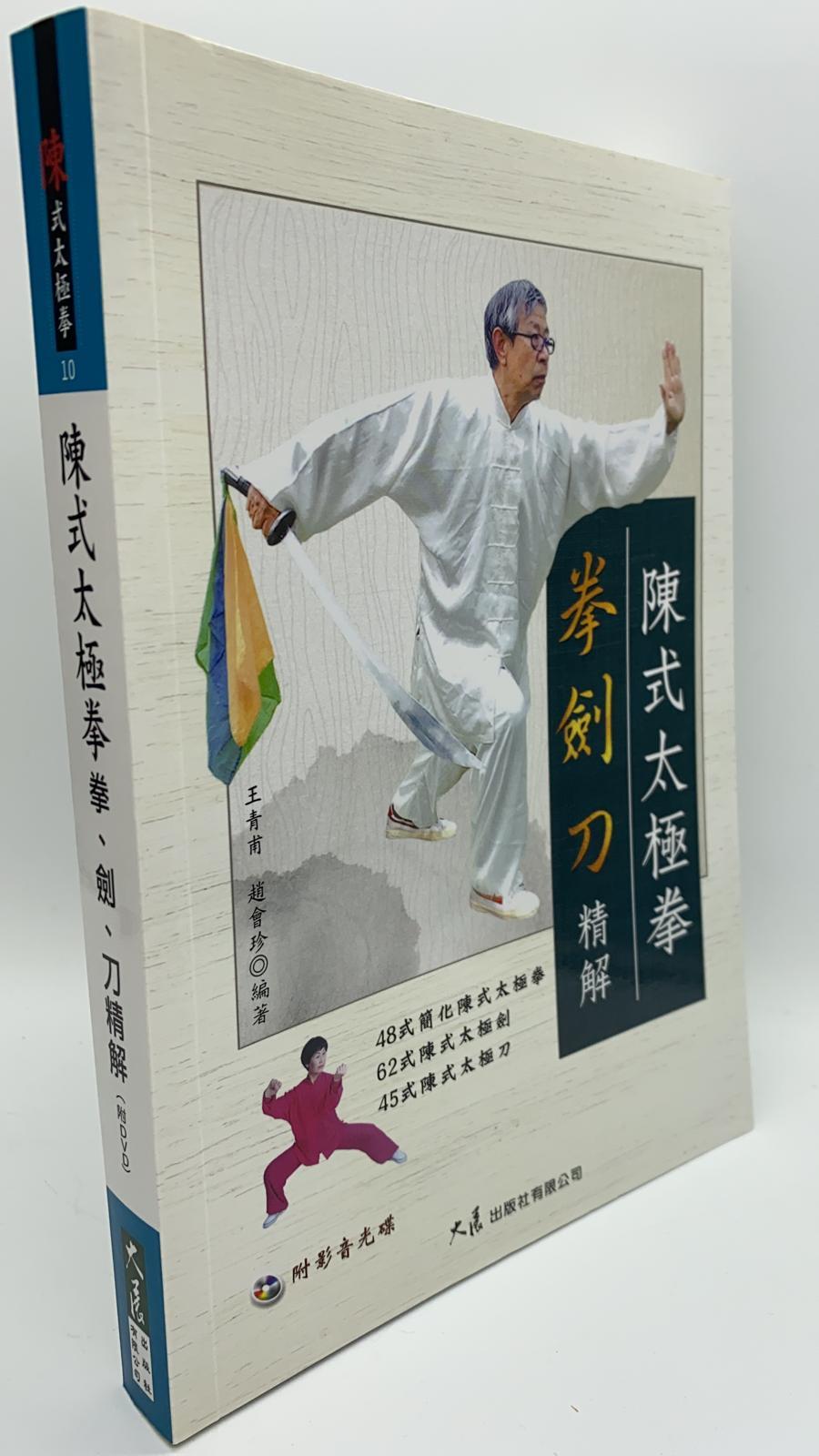 陳式太極拳拳、劍、刀精解(附DVD)