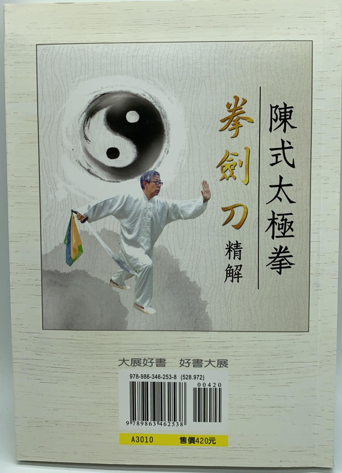 陳式太極拳拳、劍、刀精解(附DVD)