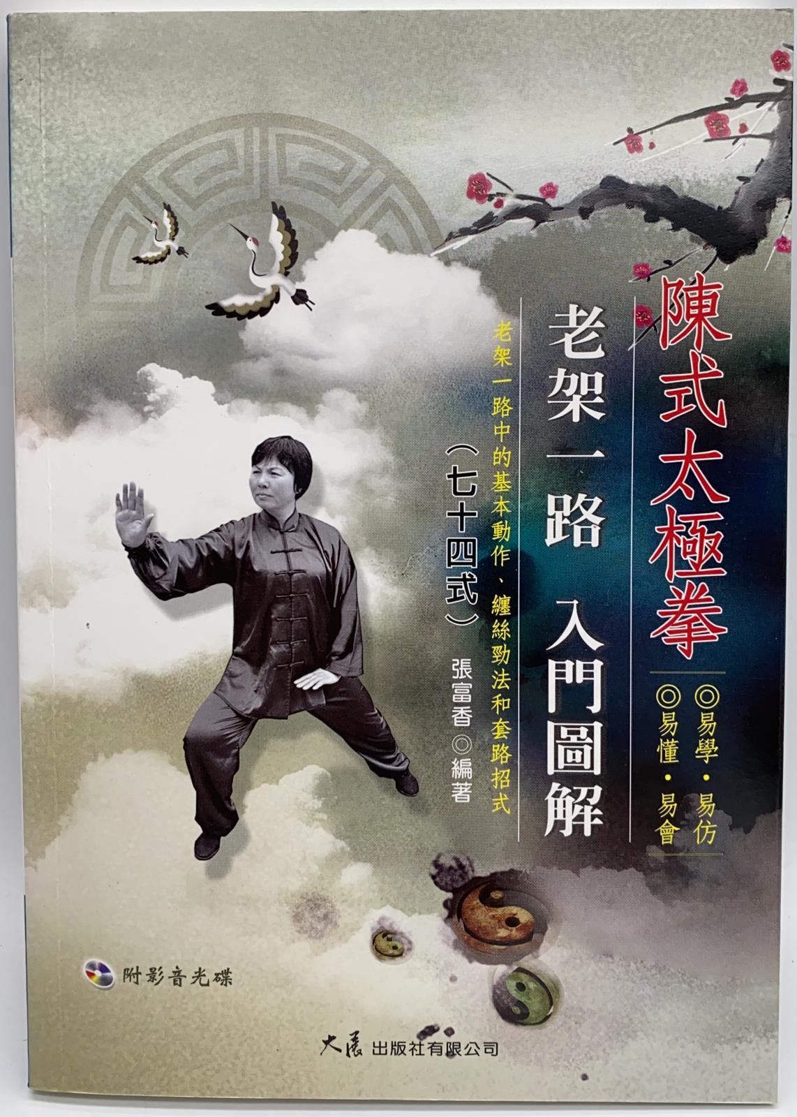 陳式太極拳老架一路入門圖解七十四式(附DVD)