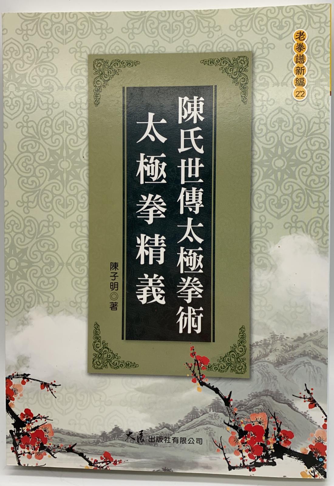 陳氏世傳太極拳術‧太極拳精義
