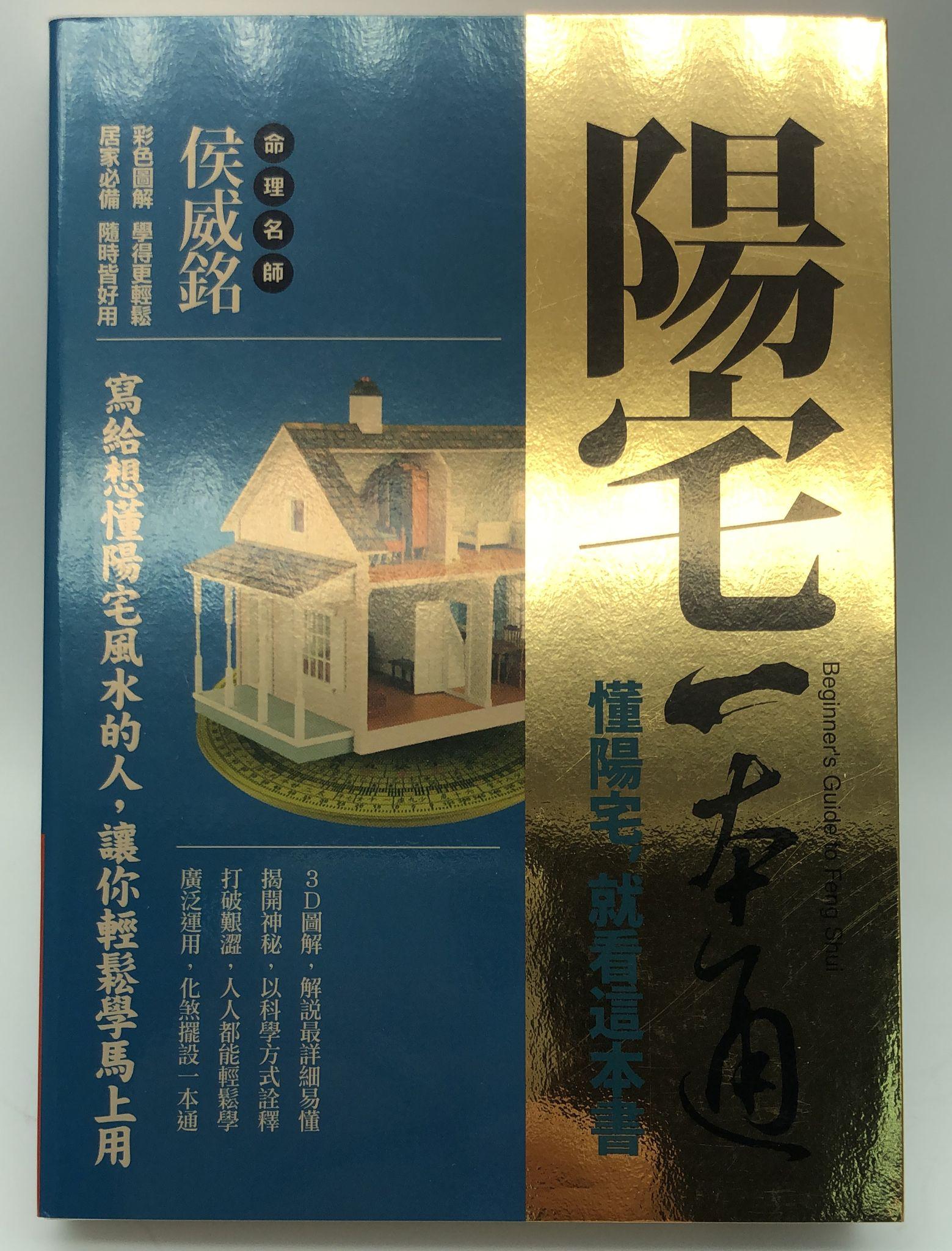 陽宅一本通