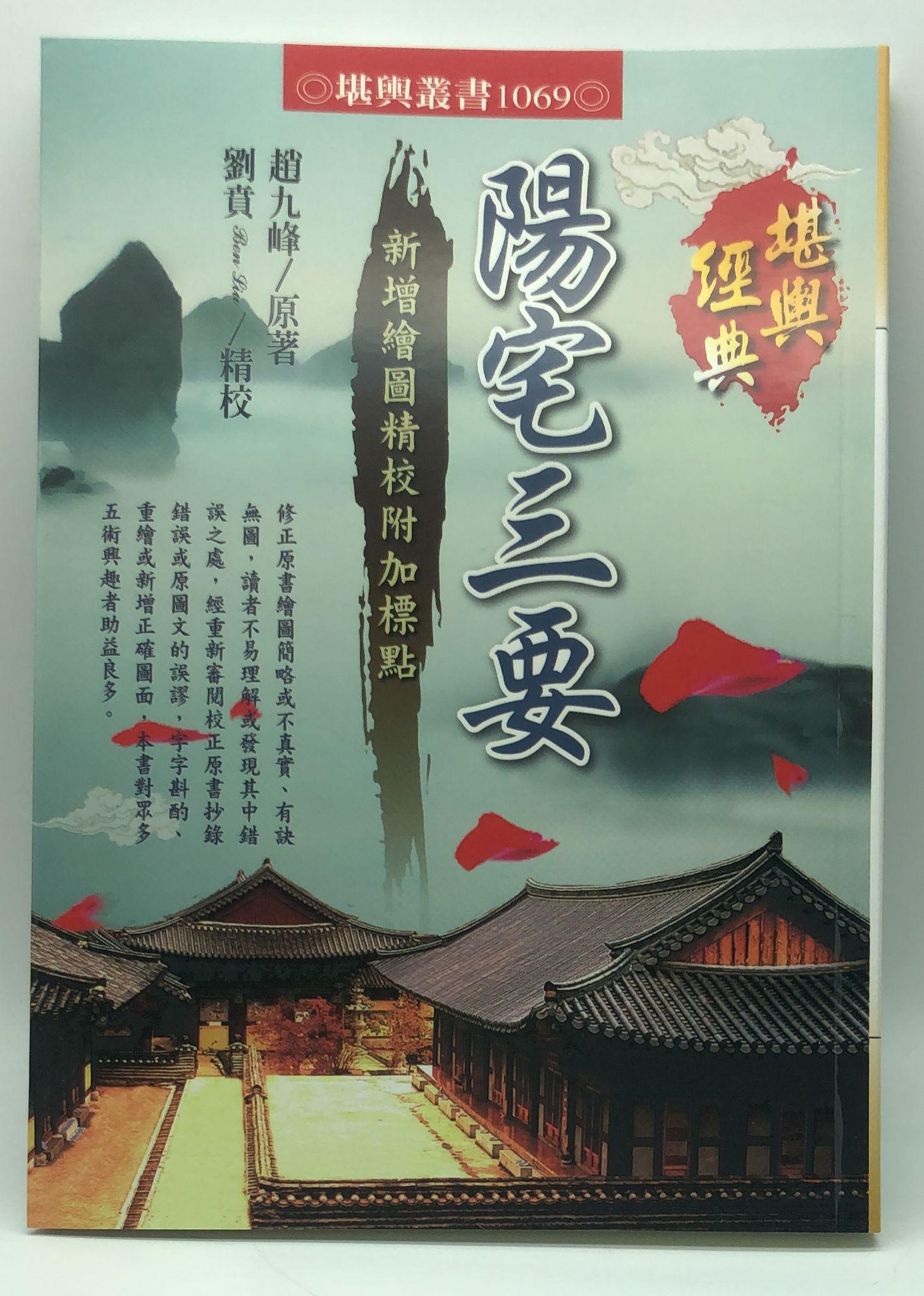 陽宅三要(1069)