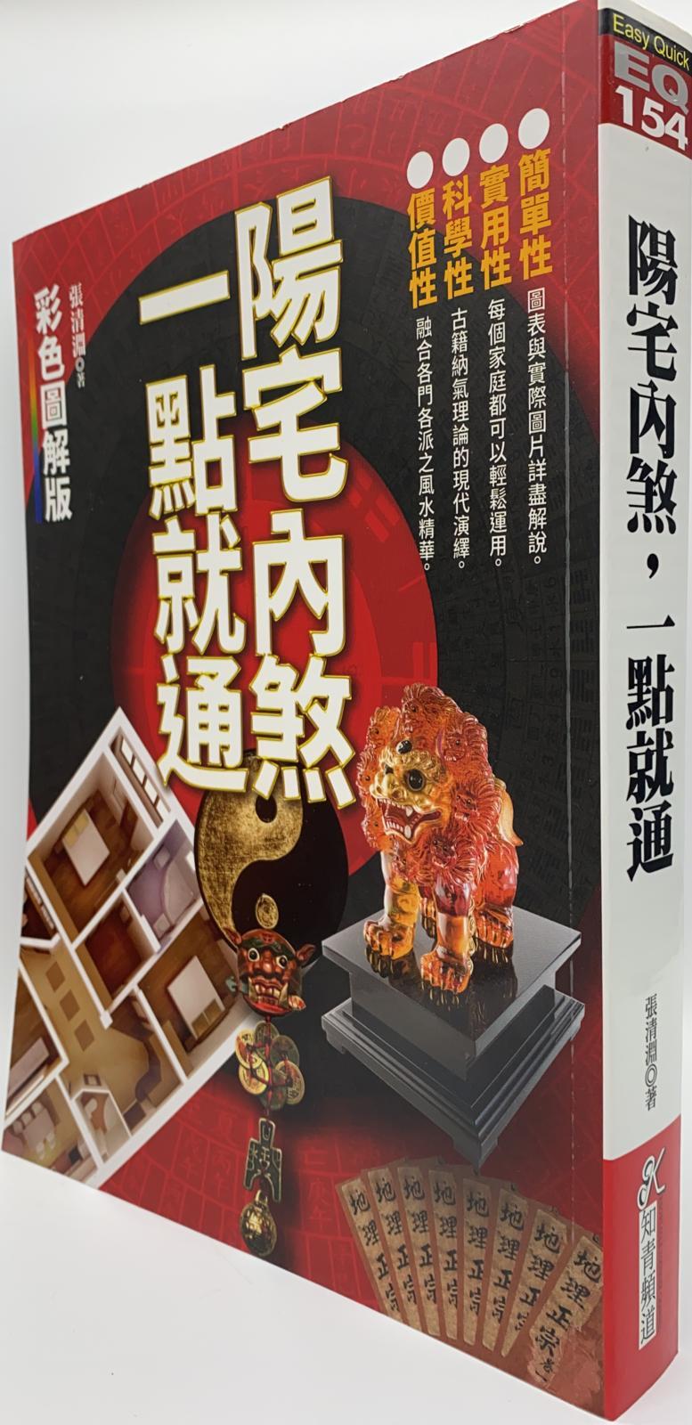 陽宅內煞，一點就通