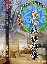 陽宅地理訣學