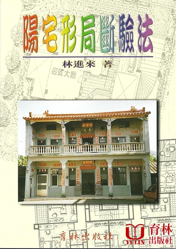 陽宅形局斷驗法