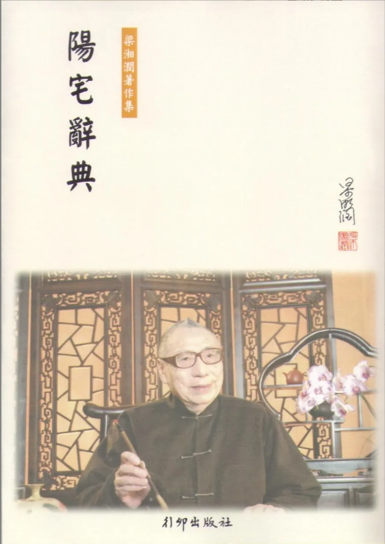 陽宅辭典