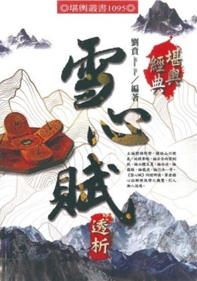 雪心賦透析 (1095)