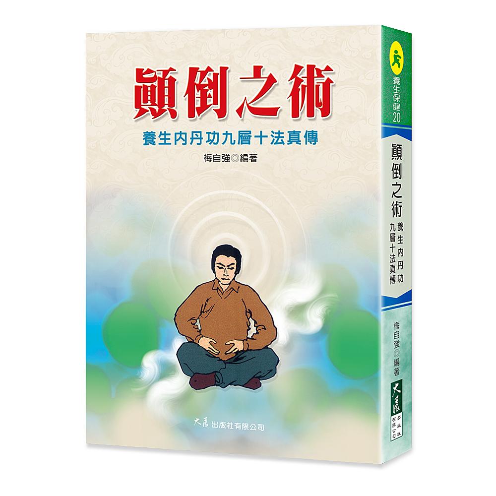 顛倒之術 - 養生內丹功九層十法真傳