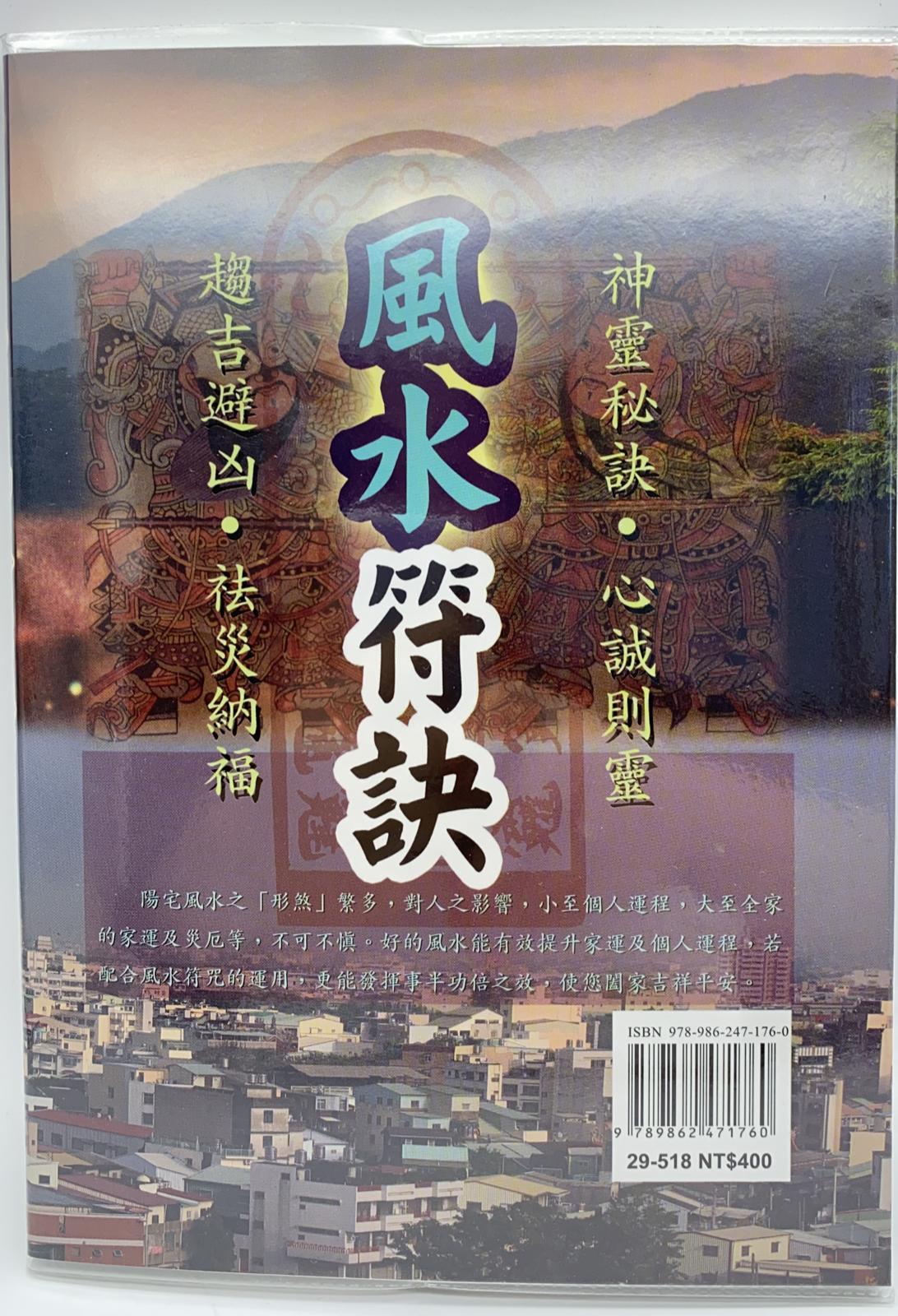 風水符訣