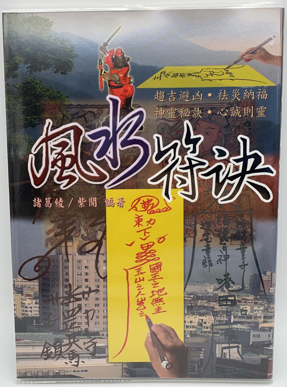 風水符訣