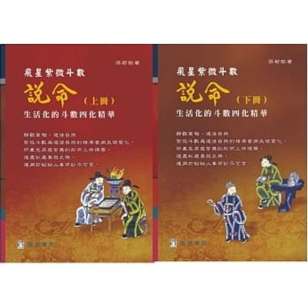 飛星紫微斗數-說命生活化的斗數四化精華(上下冊)
