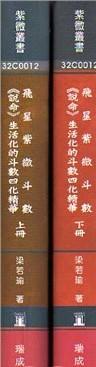 飛星紫微斗數-說命生活化的斗數四化精華(上下冊)