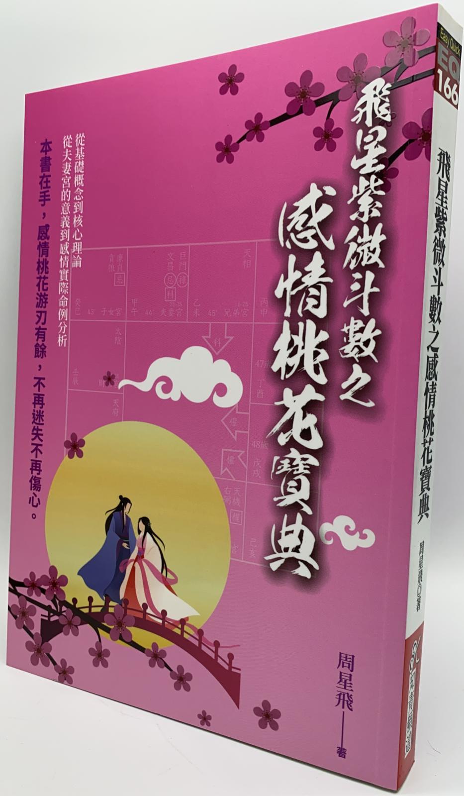 飛星紫微斗數之感情桃花寶典