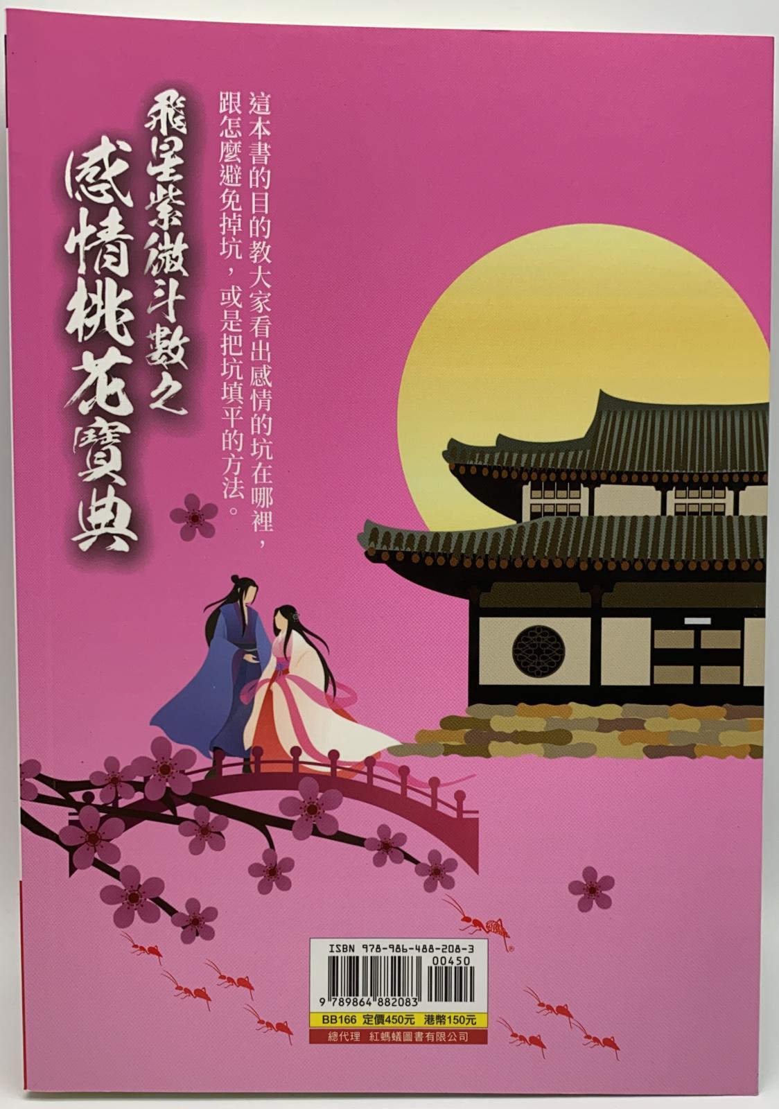 飛星紫微斗數之感情桃花寶典