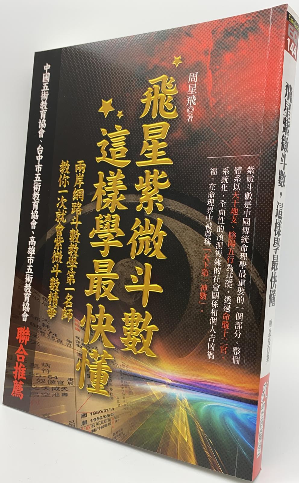 飛星紫微斗數，這樣學最快懂